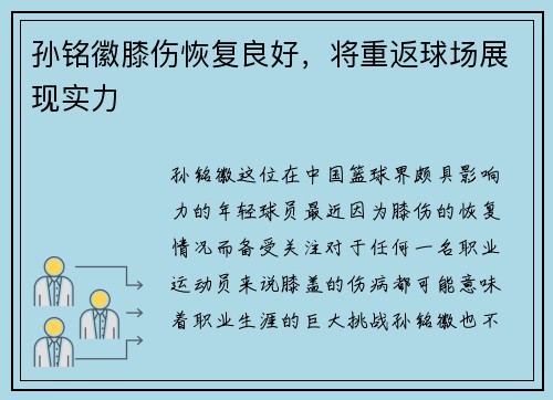 孙铭徽膝伤恢复良好，将重返球场展现实力