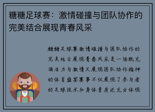 糖糖足球赛：激情碰撞与团队协作的完美结合展现青春风采