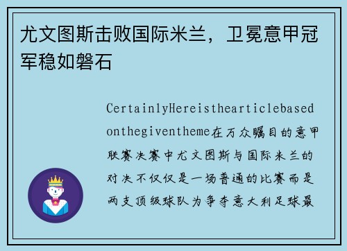 尤文图斯击败国际米兰，卫冕意甲冠军稳如磐石
