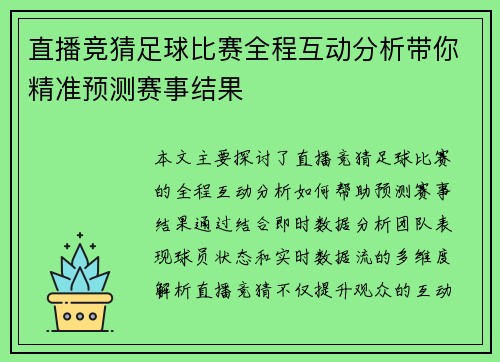 直播竞猜足球比赛全程互动分析带你精准预测赛事结果