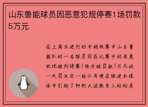 山东鲁能球员因恶意犯规停赛1场罚款5万元