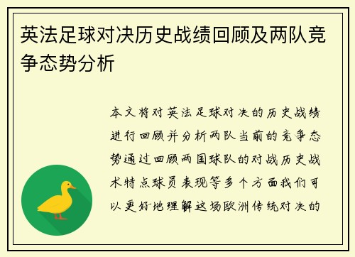 英法足球对决历史战绩回顾及两队竞争态势分析