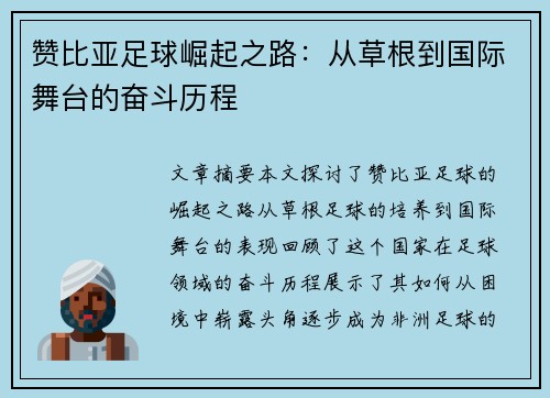 赞比亚足球崛起之路：从草根到国际舞台的奋斗历程