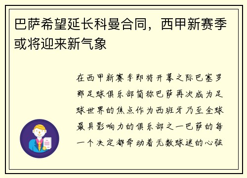 巴萨希望延长科曼合同，西甲新赛季或将迎来新气象