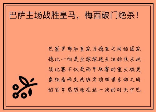 巴萨主场战胜皇马，梅西破门绝杀！