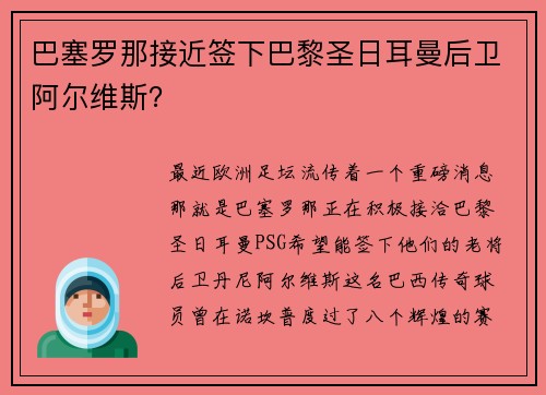 巴塞罗那接近签下巴黎圣日耳曼后卫阿尔维斯？