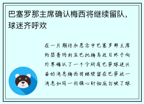 巴塞罗那主席确认梅西将继续留队，球迷齐呼欢