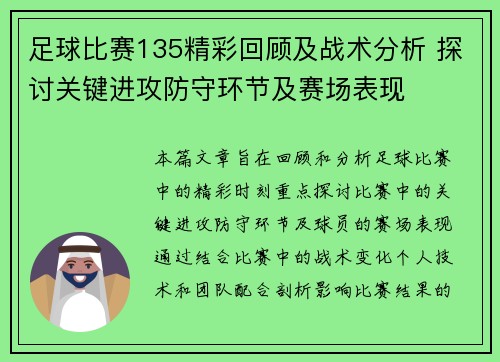 足球比赛135精彩回顾及战术分析 探讨关键进攻防守环节及赛场表现