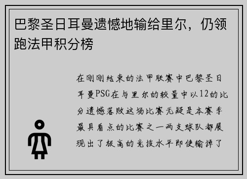 巴黎圣日耳曼遗憾地输给里尔，仍领跑法甲积分榜