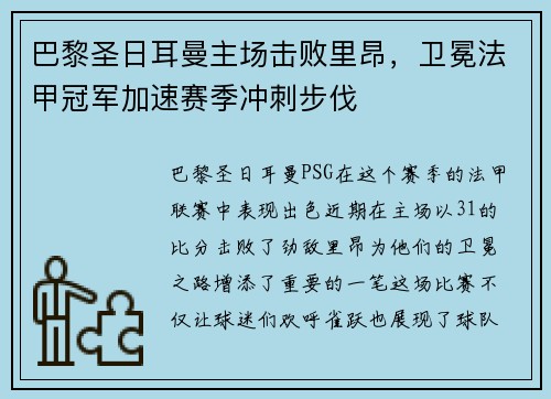 巴黎圣日耳曼主场击败里昂，卫冕法甲冠军加速赛季冲刺步伐
