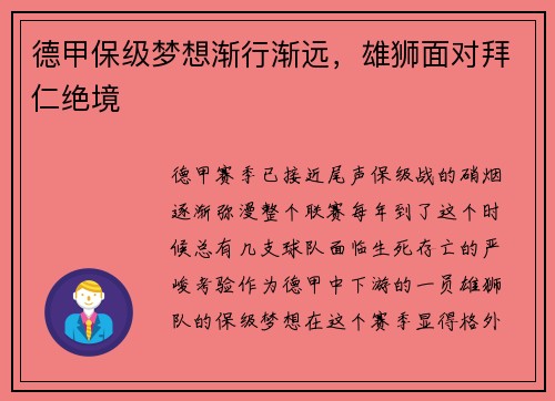 德甲保级梦想渐行渐远，雄狮面对拜仁绝境