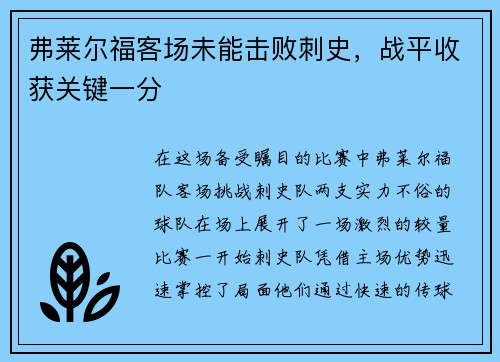 弗莱尔福客场未能击败刺史，战平收获关键一分
