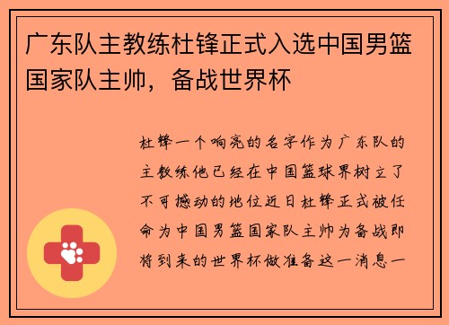 广东队主教练杜锋正式入选中国男篮国家队主帅，备战世界杯