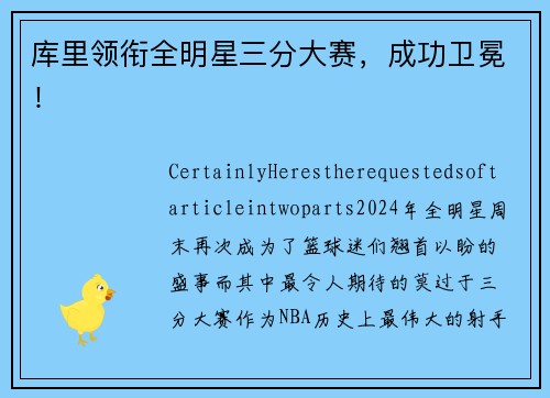 库里领衔全明星三分大赛，成功卫冕！