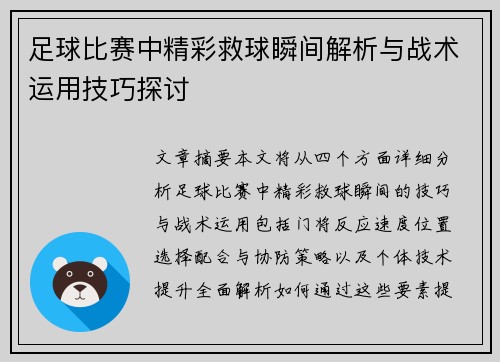 足球比赛中精彩救球瞬间解析与战术运用技巧探讨