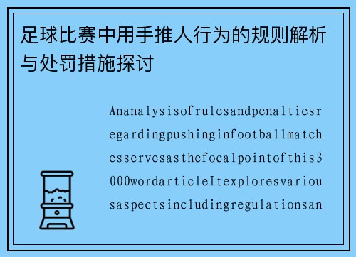足球比赛中用手推人行为的规则解析与处罚措施探讨