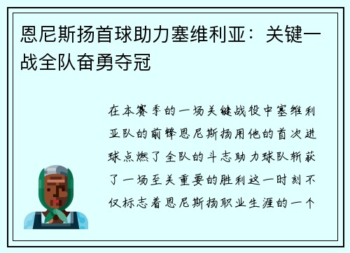 恩尼斯扬首球助力塞维利亚：关键一战全队奋勇夺冠