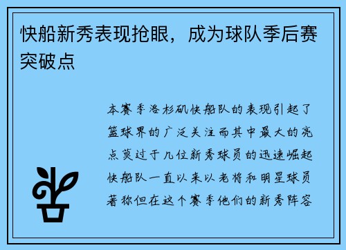 快船新秀表现抢眼，成为球队季后赛突破点