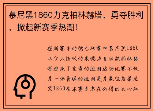 慕尼黑1860力克柏林赫塔，勇夺胜利，掀起新赛季热潮！