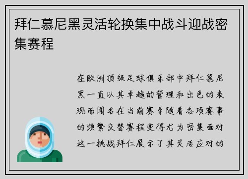 拜仁慕尼黑灵活轮换集中战斗迎战密集赛程
