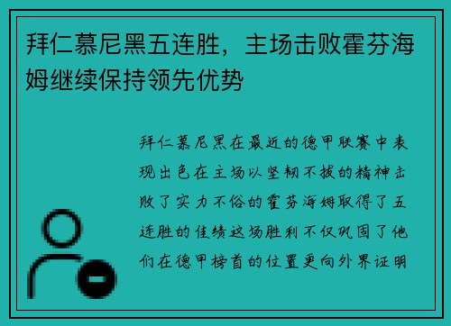 拜仁慕尼黑五连胜，主场击败霍芬海姆继续保持领先优势