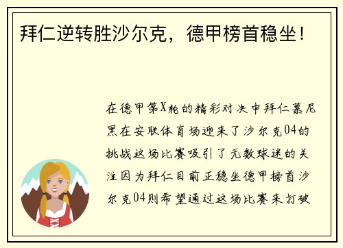 拜仁逆转胜沙尔克，德甲榜首稳坐！