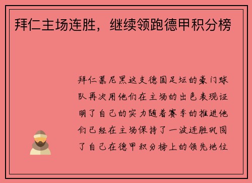 拜仁主场连胜，继续领跑德甲积分榜