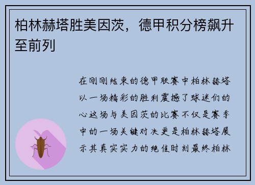 柏林赫塔胜美因茨，德甲积分榜飙升至前列