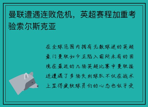 曼联遭遇连败危机，英超赛程加重考验索尔斯克亚