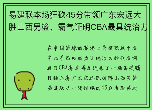 易建联本场狂砍45分带领广东宏远大胜山西男篮，霸气证明CBA最具统治力球员