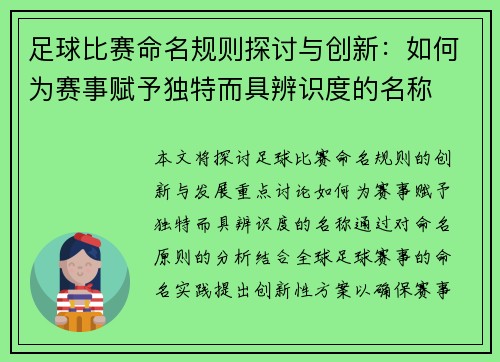 足球比赛命名规则探讨与创新：如何为赛事赋予独特而具辨识度的名称