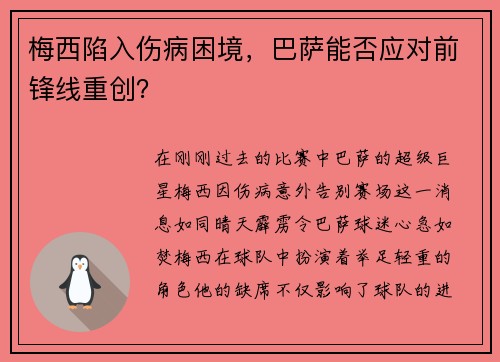 梅西陷入伤病困境，巴萨能否应对前锋线重创？