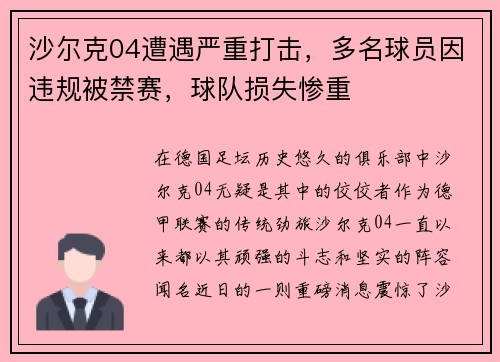 沙尔克04遭遇严重打击，多名球员因违规被禁赛，球队损失惨重