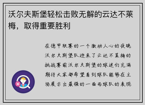 沃尔夫斯堡轻松击败无解的云达不莱梅，取得重要胜利