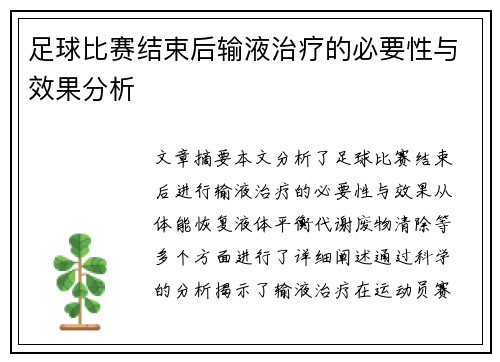 足球比赛结束后输液治疗的必要性与效果分析
