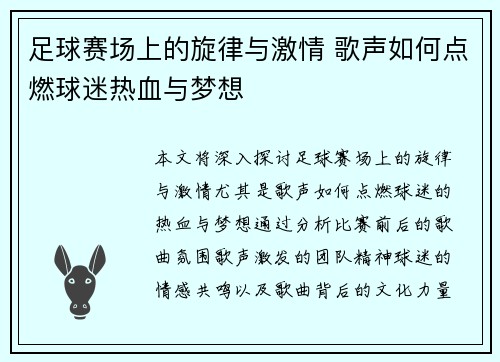 足球赛场上的旋律与激情 歌声如何点燃球迷热血与梦想