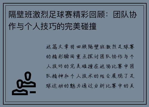隔壁班激烈足球赛精彩回顾：团队协作与个人技巧的完美碰撞