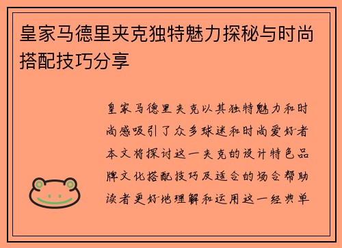 皇家马德里夹克独特魅力探秘与时尚搭配技巧分享