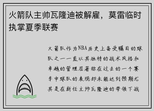 火箭队主帅瓦隆迪被解雇，莫雷临时执掌夏季联赛