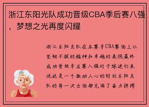 浙江东阳光队成功晋级CBA季后赛八强，梦想之光再度闪耀