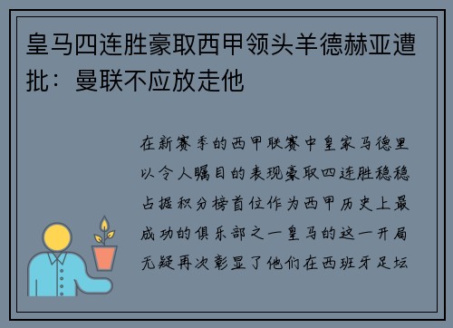 皇马四连胜豪取西甲领头羊德赫亚遭批：曼联不应放走他