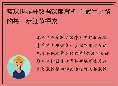 篮球世界杯数据深度解析 向冠军之路的每一步细节探索