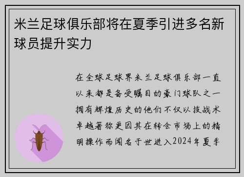 米兰足球俱乐部将在夏季引进多名新球员提升实力
