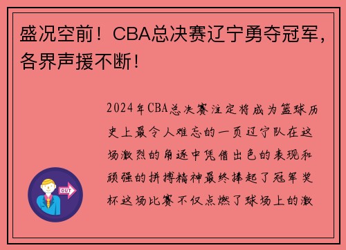 盛况空前！CBA总决赛辽宁勇夺冠军，各界声援不断！