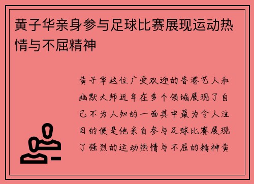黄子华亲身参与足球比赛展现运动热情与不屈精神