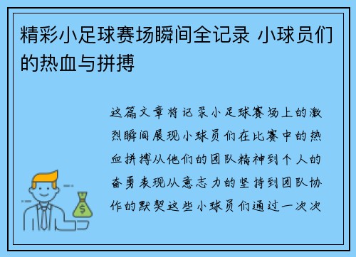 精彩小足球赛场瞬间全记录 小球员们的热血与拼搏