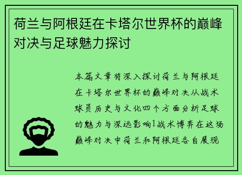 荷兰与阿根廷在卡塔尔世界杯的巅峰对决与足球魅力探讨