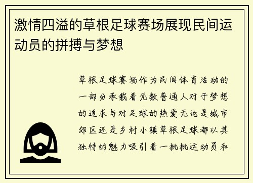 激情四溢的草根足球赛场展现民间运动员的拼搏与梦想