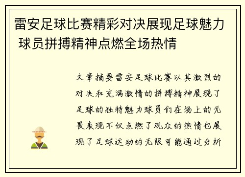 雷安足球比赛精彩对决展现足球魅力 球员拼搏精神点燃全场热情