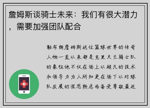 詹姆斯谈骑士未来：我们有很大潜力，需要加强团队配合